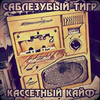 Ебимова Юля - Саблезубый Тигр