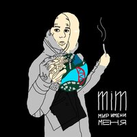 В трип жить - MiM