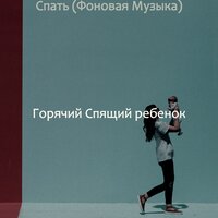 Созерцая (Спать) - Горячий Спящий ребенок