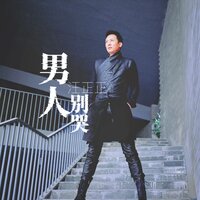 男人别哭 - 汪正正
