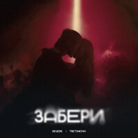 Забери - Degede & TRETIAKOVA