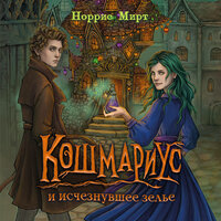 Норрис Мирт. «Кошмариус и исчезнувшее зелье». Часть 12 - Михаил Нордшир