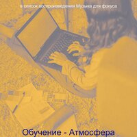 Чувство (Изучение) - Музыка для фокуса