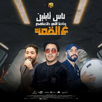 ناس سابتين واحنا اللى طلعناهم - ضاضا & Hosam Hassan