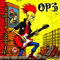 Брату - ОРЗ