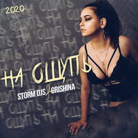 На ощупь - Storm DJs & Grishina