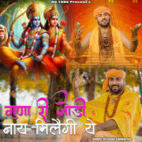 Guna Ri Jodi Nay Milegi ye - Krishan Sanwariya