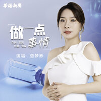做一点事情 - 曾梦乔