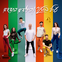שדות הזמן - עילי בוטנר והילדים החדשים & Elai Botner