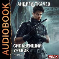 Андрей Ткачев. «Сильнейший ученик. Книга 7». Часть 22 - Александр Чайцын