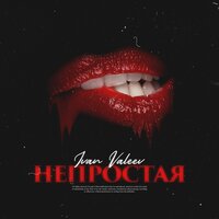 Непростая - IVAN VALEEV