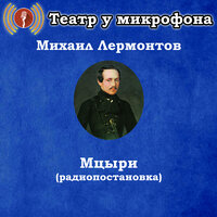 Мцыри, часть 6 - Театр у микрофона & Николай Мордвинов