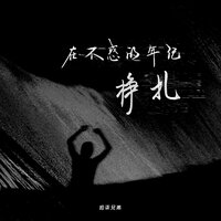 在不惑的年纪挣扎 - 拾柒兄弟
