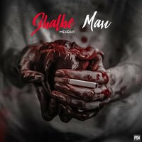 Ghalbe Man - Mehrab