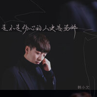 是不是伤心的人更容易醉 - 韩小欠