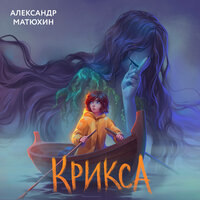 Александр Матюхин. «Крикса». Часть 10 - Ольга Богданова