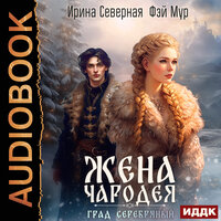 Ирина Северная, Фэй Мур. «Жена чародея. Книга 2. Град Серебряный». Часть 41 - Ева Ларина