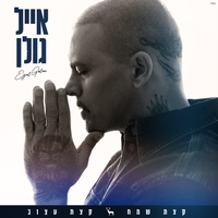 דפוק עם תעודות - Eyal Golan