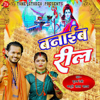Banaib Reel - Masuri Lal Yadav & Poonam Devi