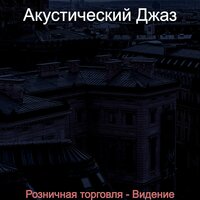 Атмосфера (Розничная торговля) - Акустический Джаз