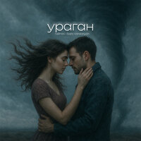 Ураган - Тайпан & Saro Vardanyan