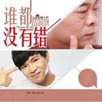 谁都没有错 - 秋裤大叔 & 冷漠