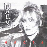 Цунами - Настя Полева