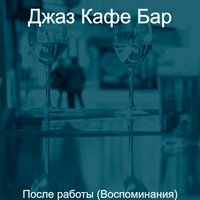 Настроения (Бары) - Джаз Кафе Бар