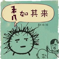 太秃然了 - 郑冰冰