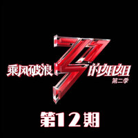 日不落 - 那英 & 李菲儿 & 王鸥 & 胡静 & 吕一 & 呂一