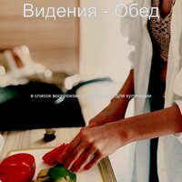 Моменты (Семейное питание) - Музыка для кулинарии