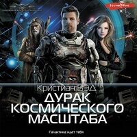 Кристиан Бэд. «Дурак космического масштаба». Часть 16 - Макс Радман