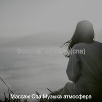 Звуки (Йога) - Массаж Спа Музыка атмосфера
