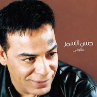 Amelak Eh Shaghaltny - Hassan El Asmar
