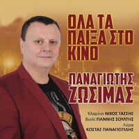 I Mana En Kruo Nero - Panagiotis Zosimas