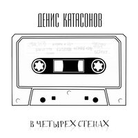 Там, где луна - Денис Катасонов & Братья Грим