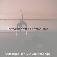 Мечты (Массаж) - Азиатская спа-музыка виброфон