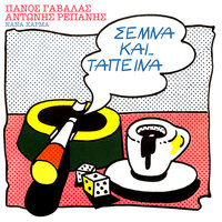 Dio Heria Ehis Vre Zoi - Panos Gavalas