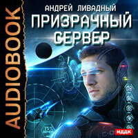 Ливадный Андрей. «Призрачный Сервер. Книга 1.». Часть 18 - Вадим Пугачев