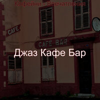 Созерцая (Рестораны) - Джаз Кафе Бар
