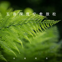 悠远流长 - 疗愈音律