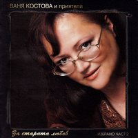 Птица в съня ми - Ваня Костова & Орлин Горанов