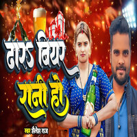 Dhara Beer Rani Ho - Shailesh Raj