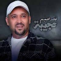 عجيبة - Khaled El Naiim
