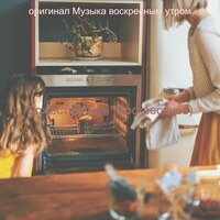 Моменты (Воскресный отдых) - оригинал Музыка воскресным утром