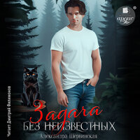 Александра Шервинская. «Задача без неизвестных». Часть 13 - Дмитрий Филимонов