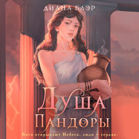 Диана Блэр. «Душа Пандоры». Часть 19 - Ирина Булекова