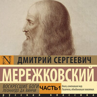 Дмитрий Мережковский. «Воскресшие боги. Леонардо да Винчи. Часть 1». Часть 1 - Филипп Матвеев-Витовский