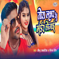 Tora Lover Ke Madar Ho Jai - Sonu Sawariya & Hina Singh