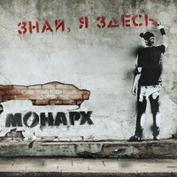 Мечта - МОНАРХ